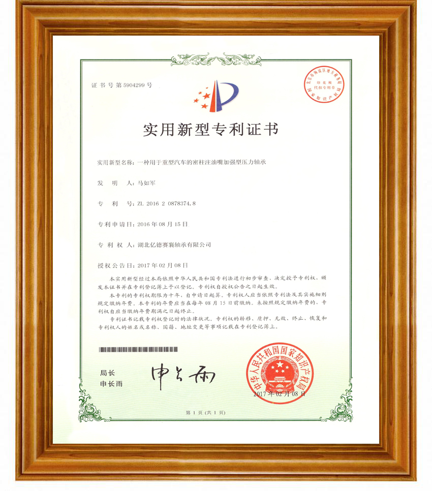 j9九游会 轴承专利证书